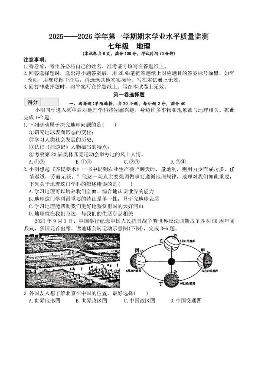2025-2026学年山西省晋中市祁县上学期七年级期末地理试卷（含答案）第1页