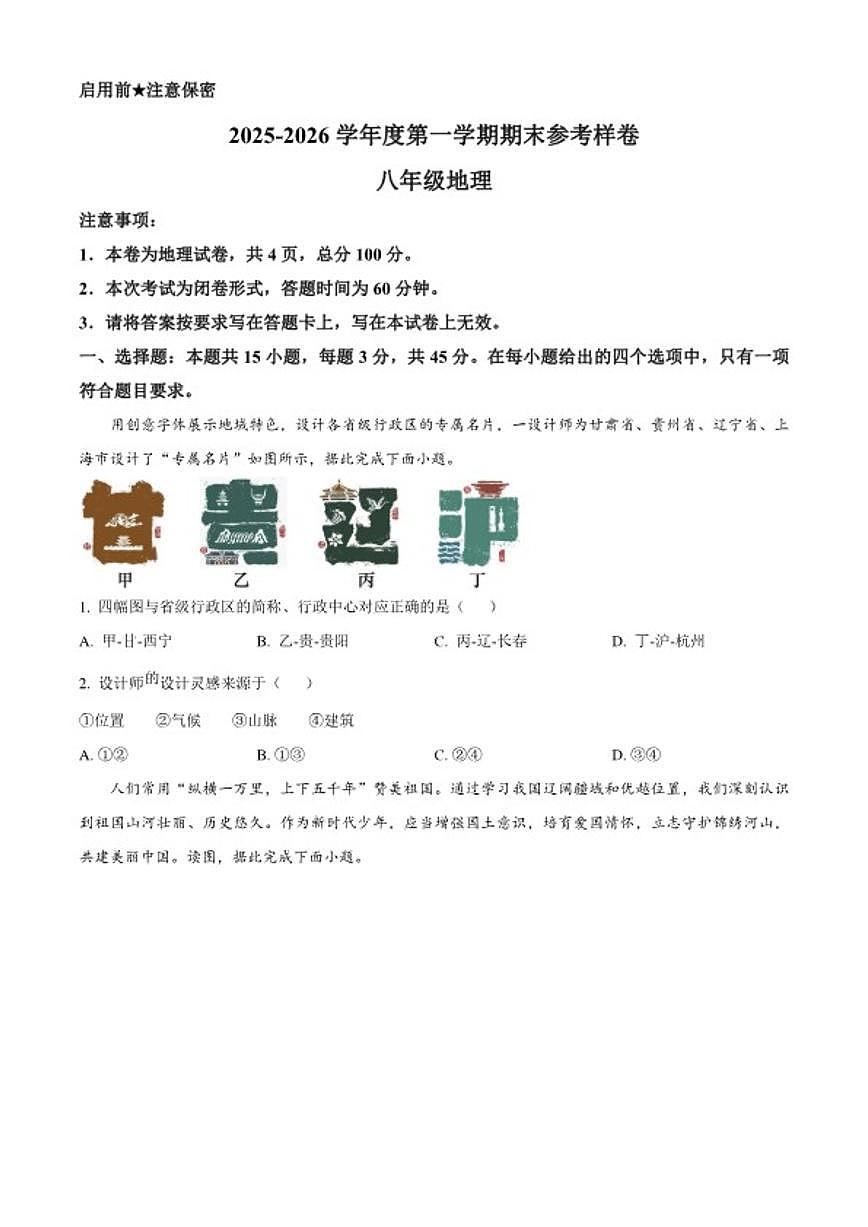 2025-2026学年贵州省贵阳市观山湖区八年级上学期期末地理（无答案）试题第1页