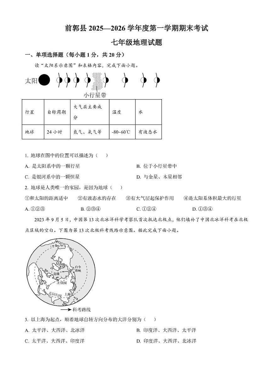2025-2026学年吉林省松原市前郭尔罗斯蒙古族自治县七年级上学期期末地理试题（含答案）第1页