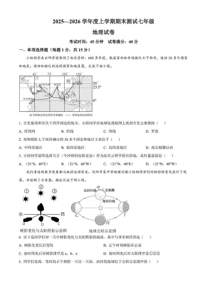 2025-2026学年辽宁省丹东市凤城市七年级上学期期末地理试题（含答案）第1页