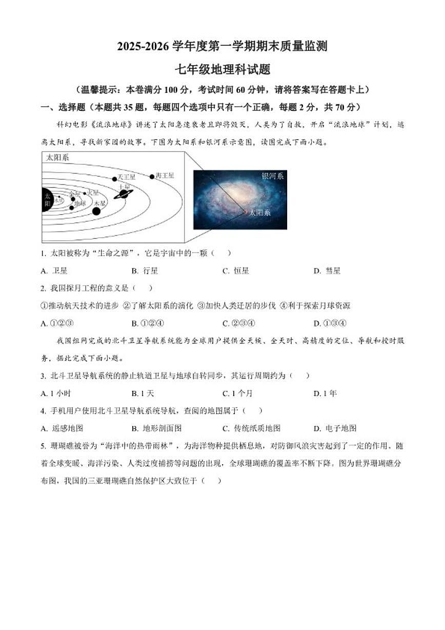 2025-2026学年海南省省直辖县级行政区划屯昌县七年级上学期期末质量监测地理试题（含答案）第1页