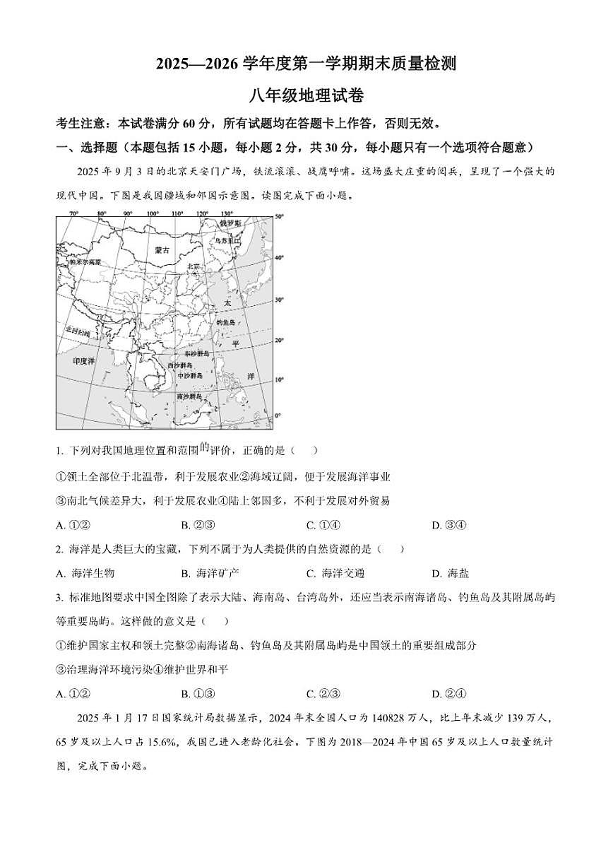 2025-2026学年甘肃省定西市安定区八年级上学期期末地理试题（含答案）第1页
