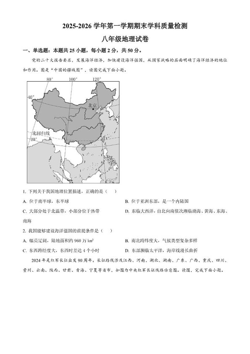 2025-2026学年甘肃省酒泉市肃州区八年级上学期期末地理（无答案）试卷第1页