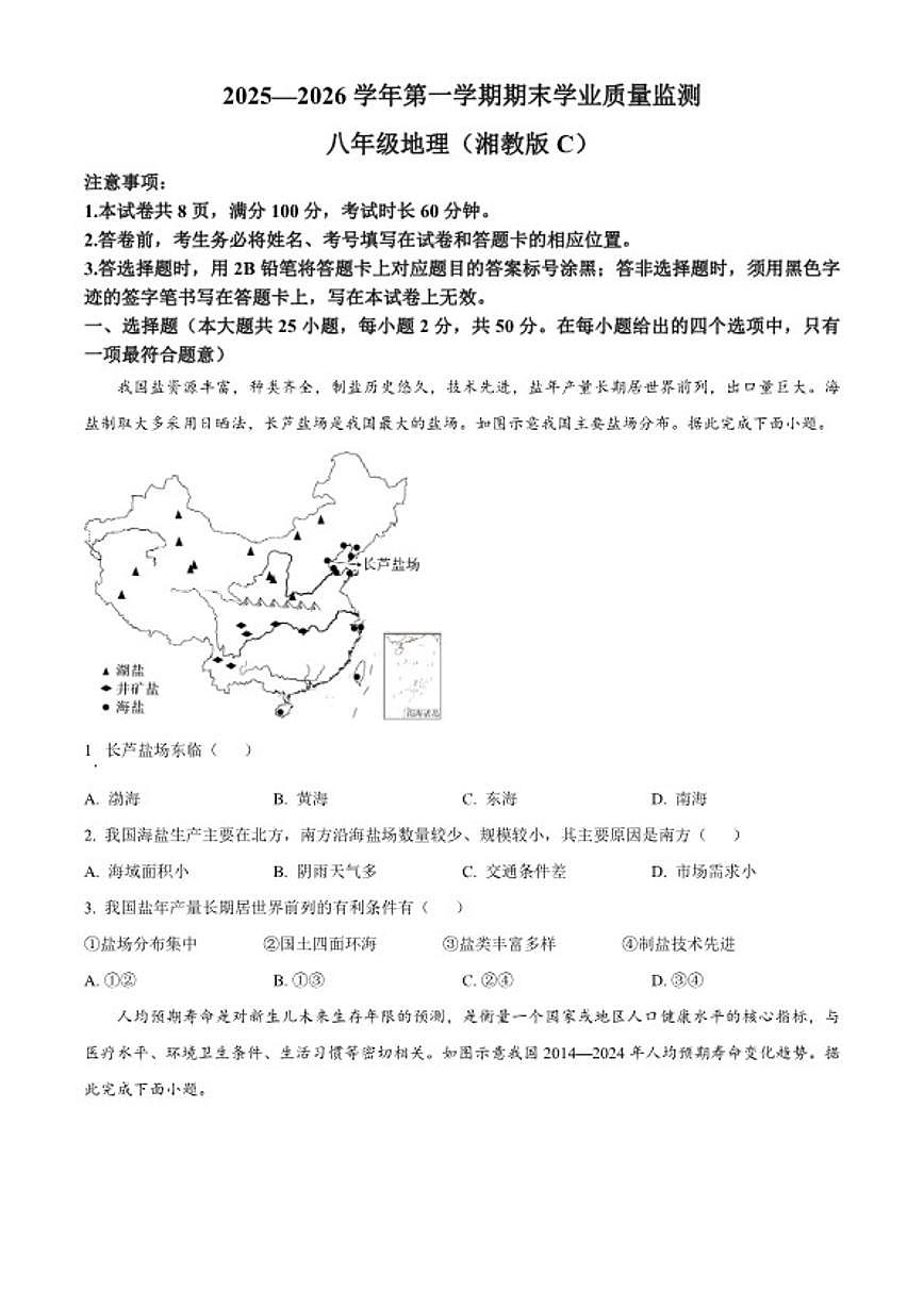2025-2026学年河北省承德市承德县八年级上学期期末地理（无答案）试题第1页