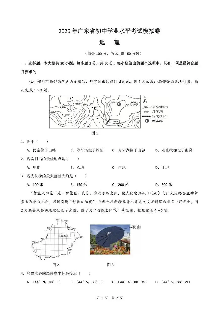 2026年广东省中考模拟地理卷（一）（含答案）第1页