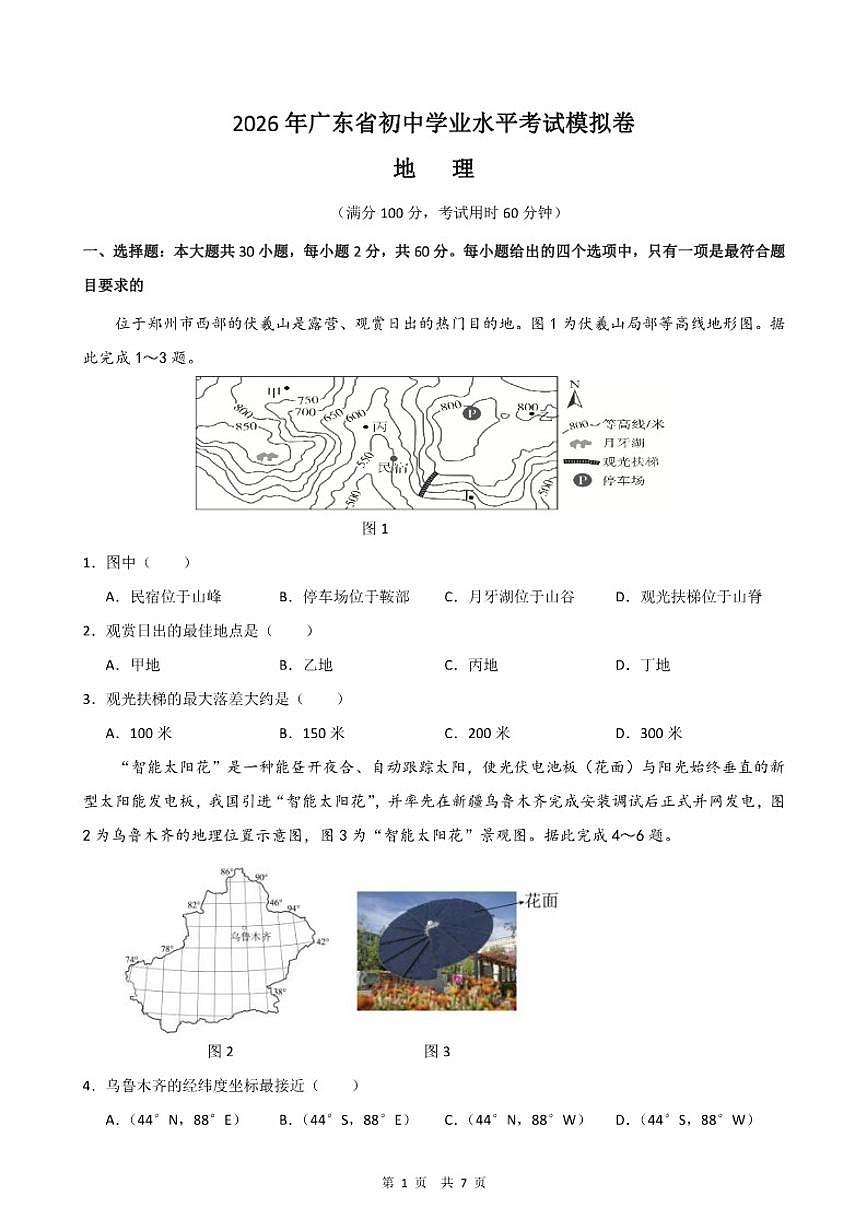 2026年广东省中考模拟地理卷（一）（含答案）第1页