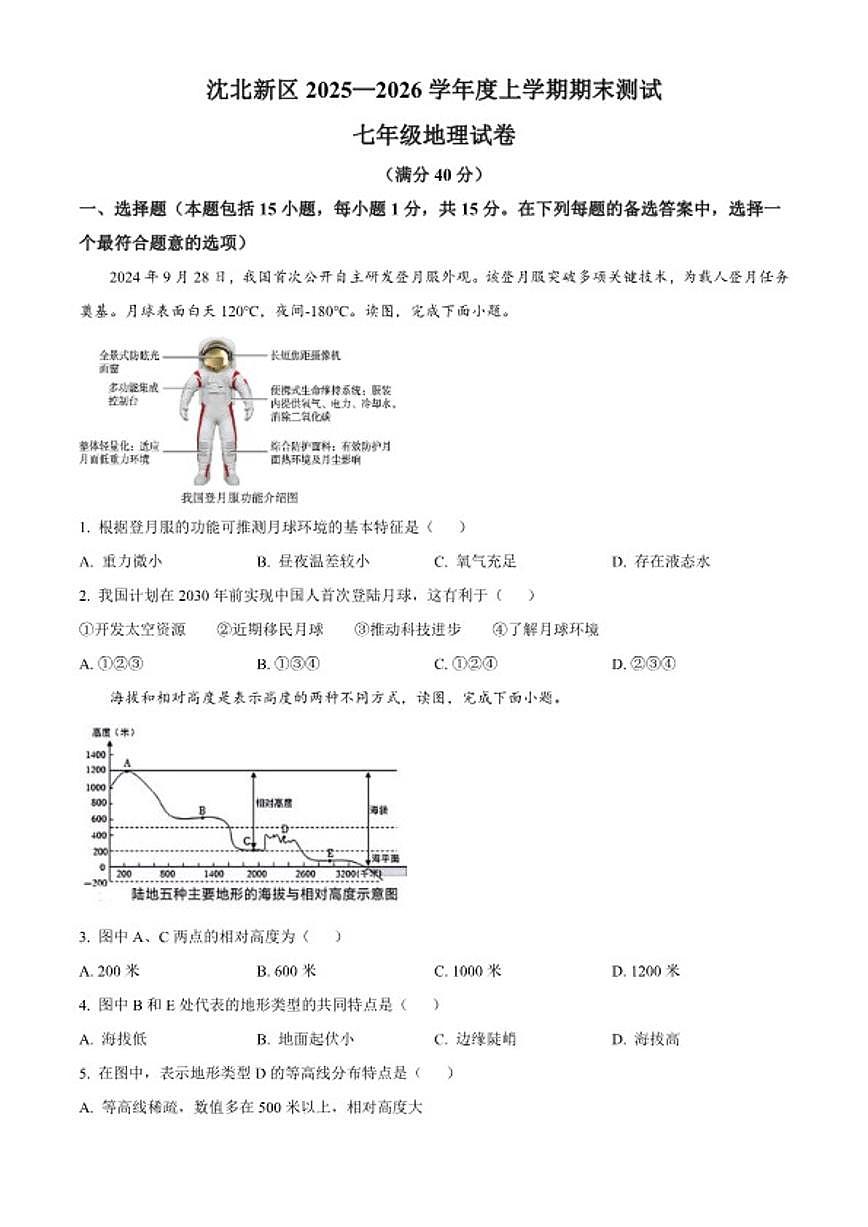 2025-2026学年辽宁省沈阳市沈北新区七年级上学期期末地理试题（含答案）第1页