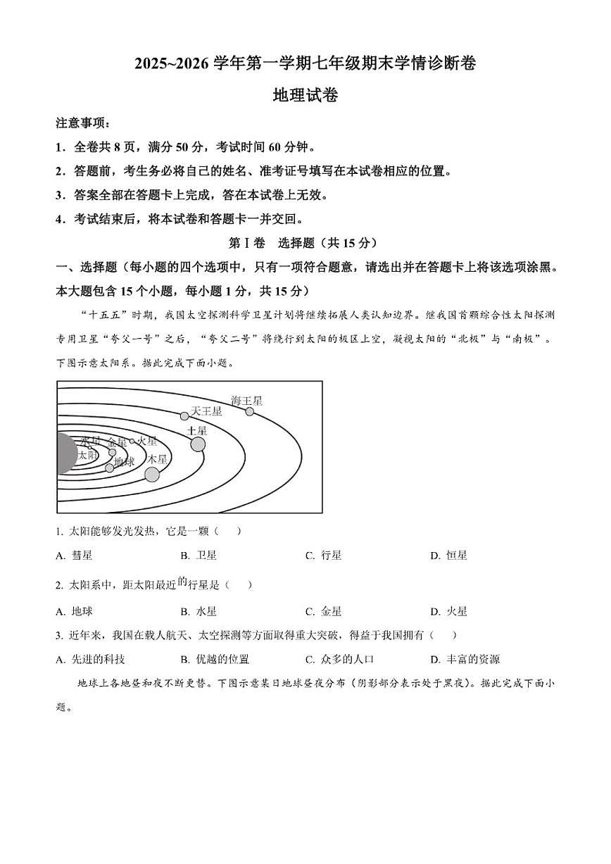 2025-2026学年山西省长治市武乡县七年级上学期期末地理试题（含答案）第1页