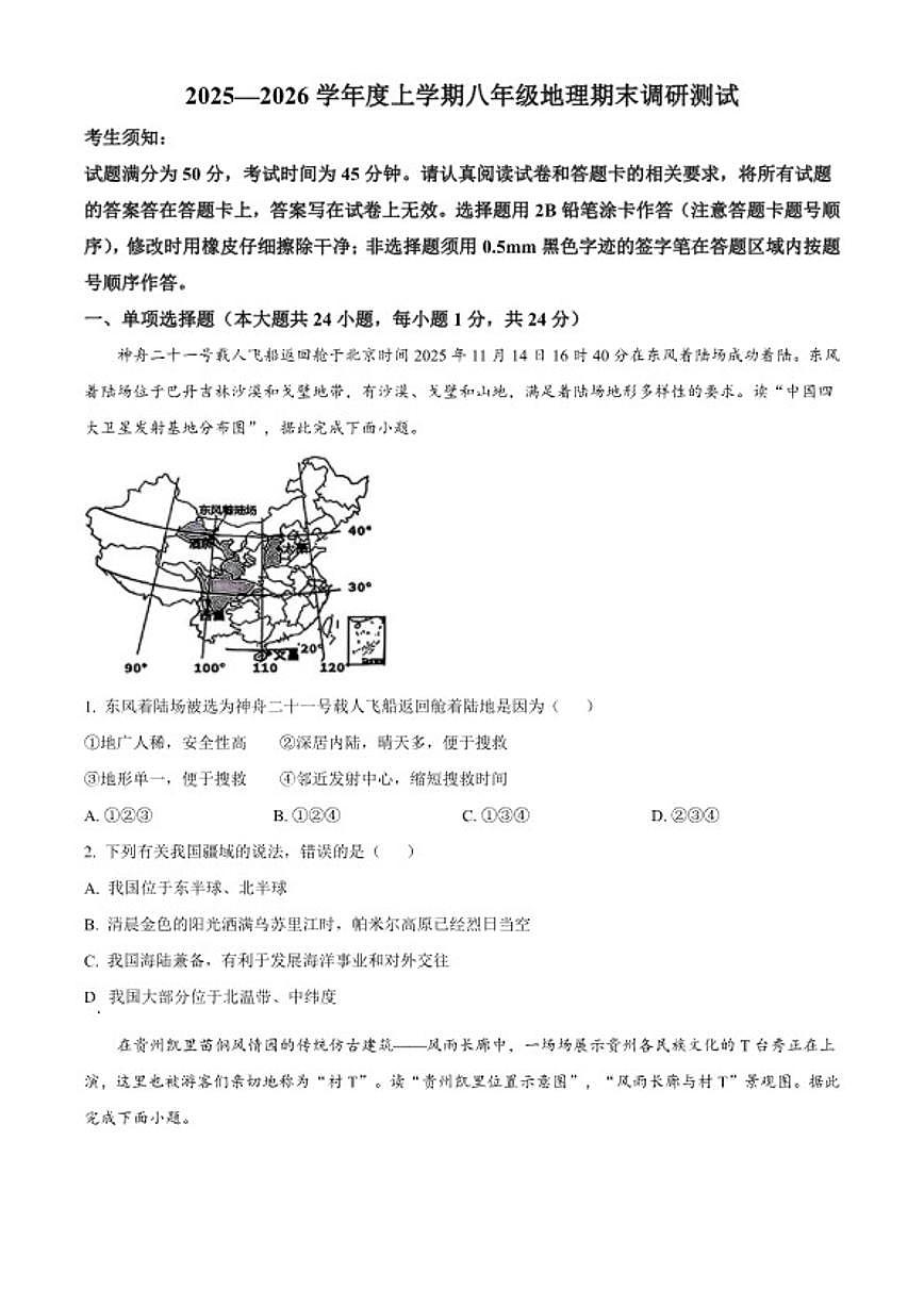 2025-2026学年黑龙江省哈尔滨市道里区八年级上学期期末地理试题（含答案）第1页