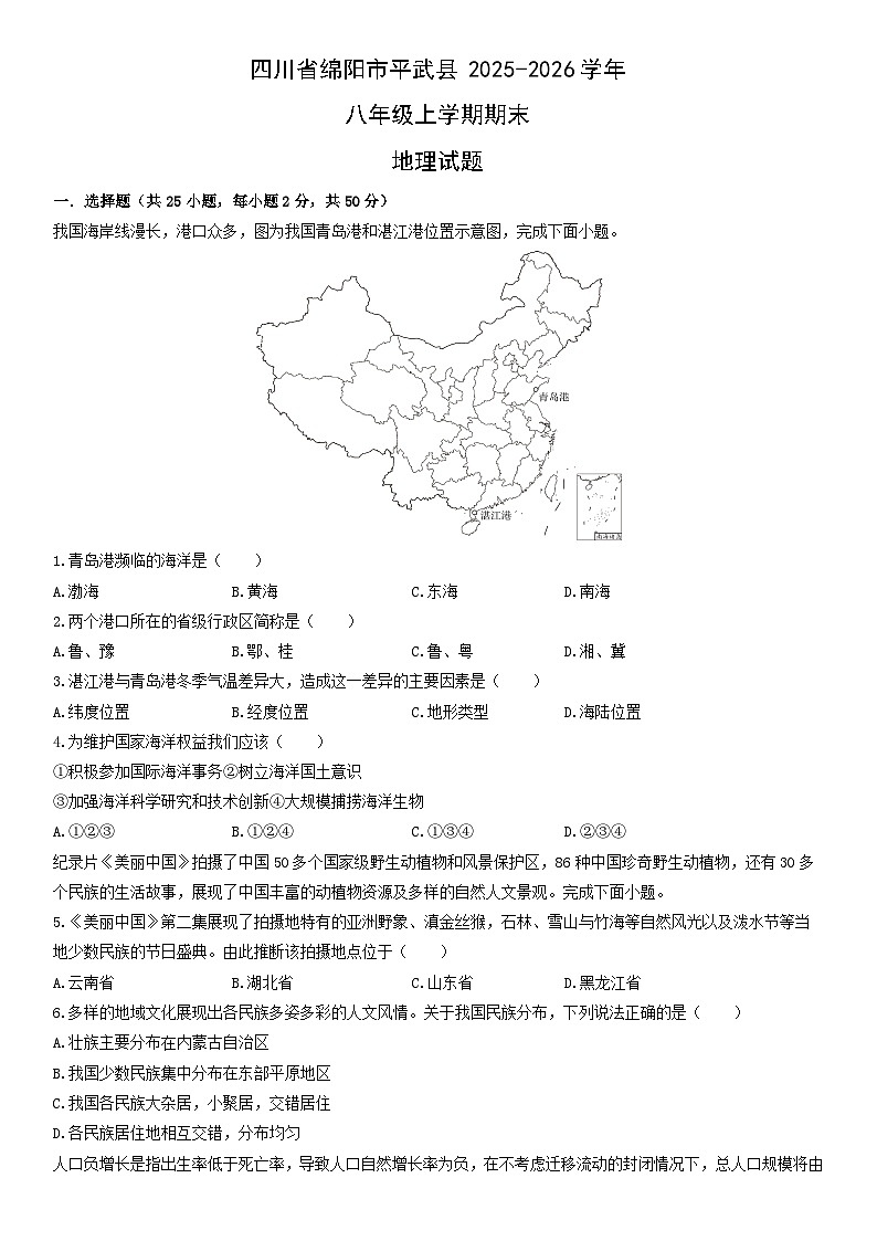 2025-2026学年四川省绵阳市平武县八年级上学期期末地理试卷（学生版）第1页