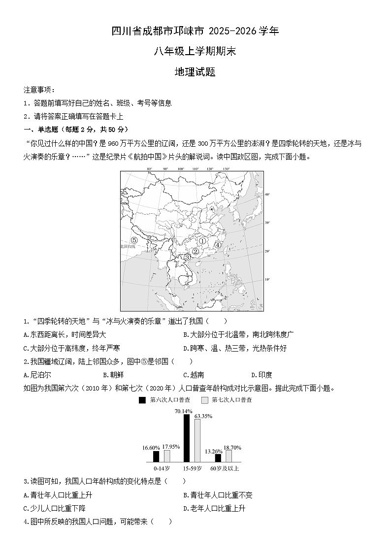 2025-2026学年四川省成都市邛崃市八年级上学期期末地理试卷（学生版）第1页