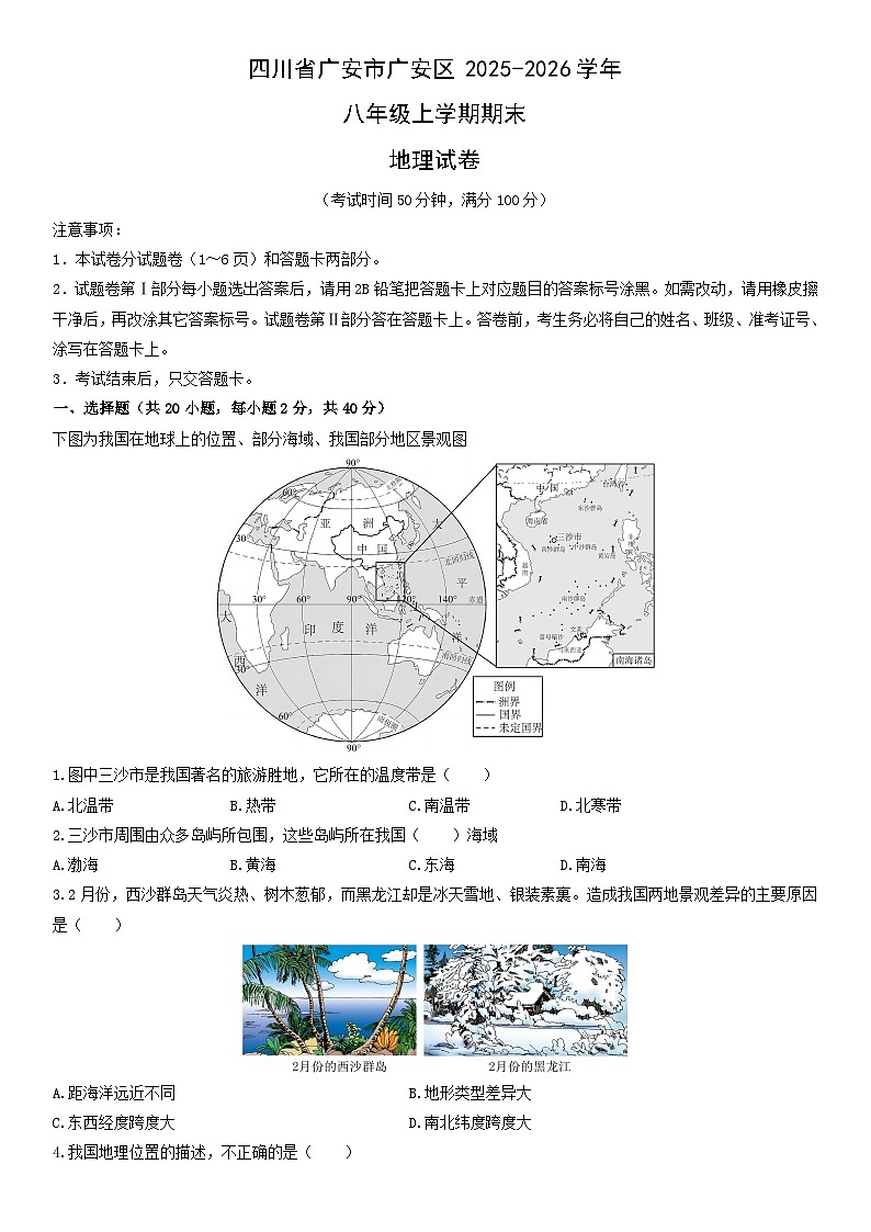 2025-2026学年四川省广安市广安区八年级上学期期末地理试卷（学生版）第1页
