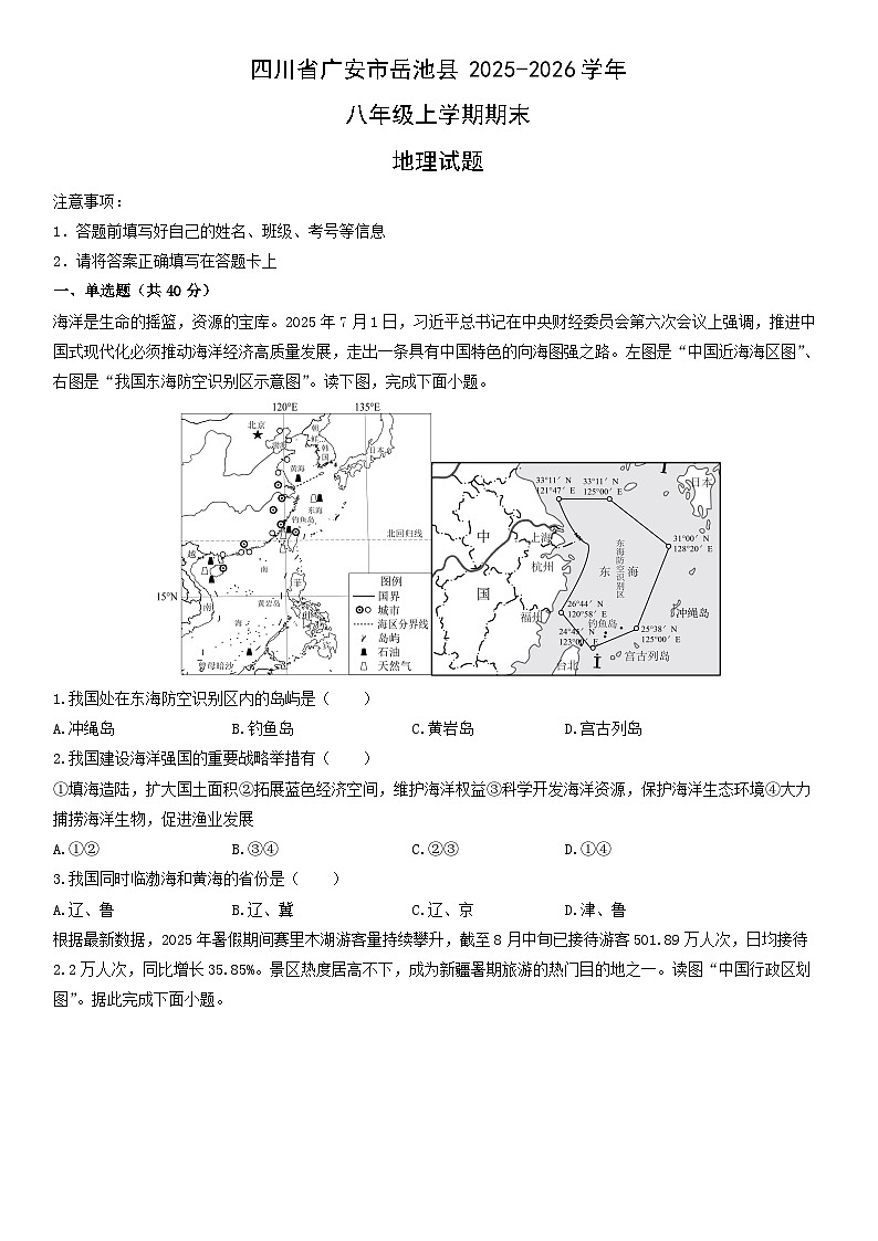 2025-2026学年四川省广安市岳池县八年级上学期期末地理试卷（学生版）第1页
