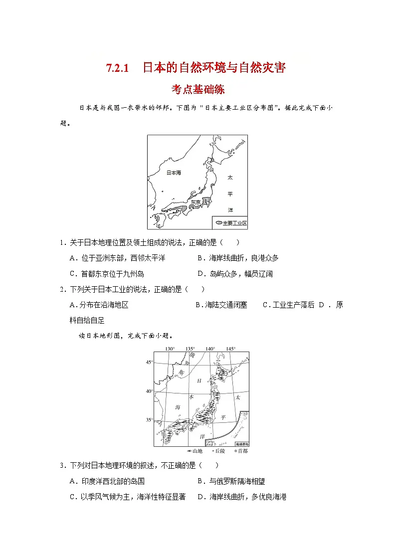 7.2.1 日本第一课时（分层作业）（原卷版）初中地理人教版（2024）七年级下册第1页