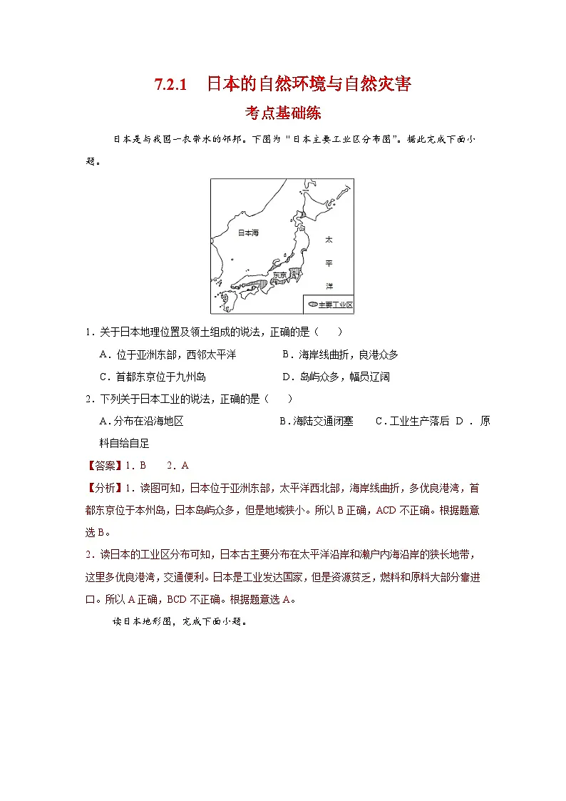 7.2.1 日本第一课时（分层作业）（解析版）初中地理人教版（2024）七年级下册第1页
