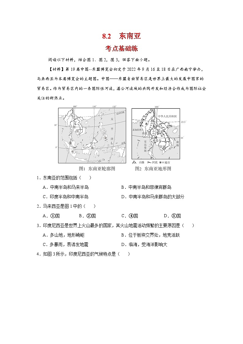 8.2 东南亚（分层作业）（解析版）初中地理人教版（2024）七年级下册第1页