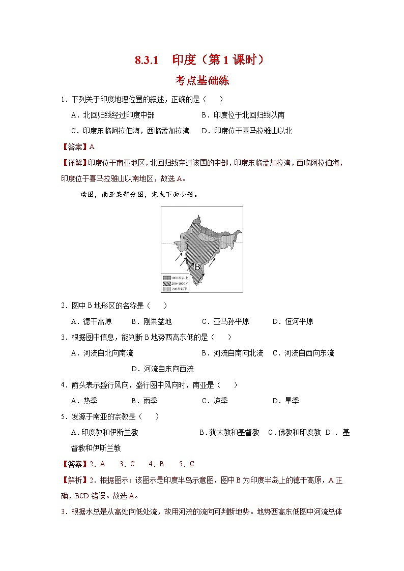 8.3.1 印度第一课时（分层作业）（解析版）初中地理人教版（2024）七年级下册第1页