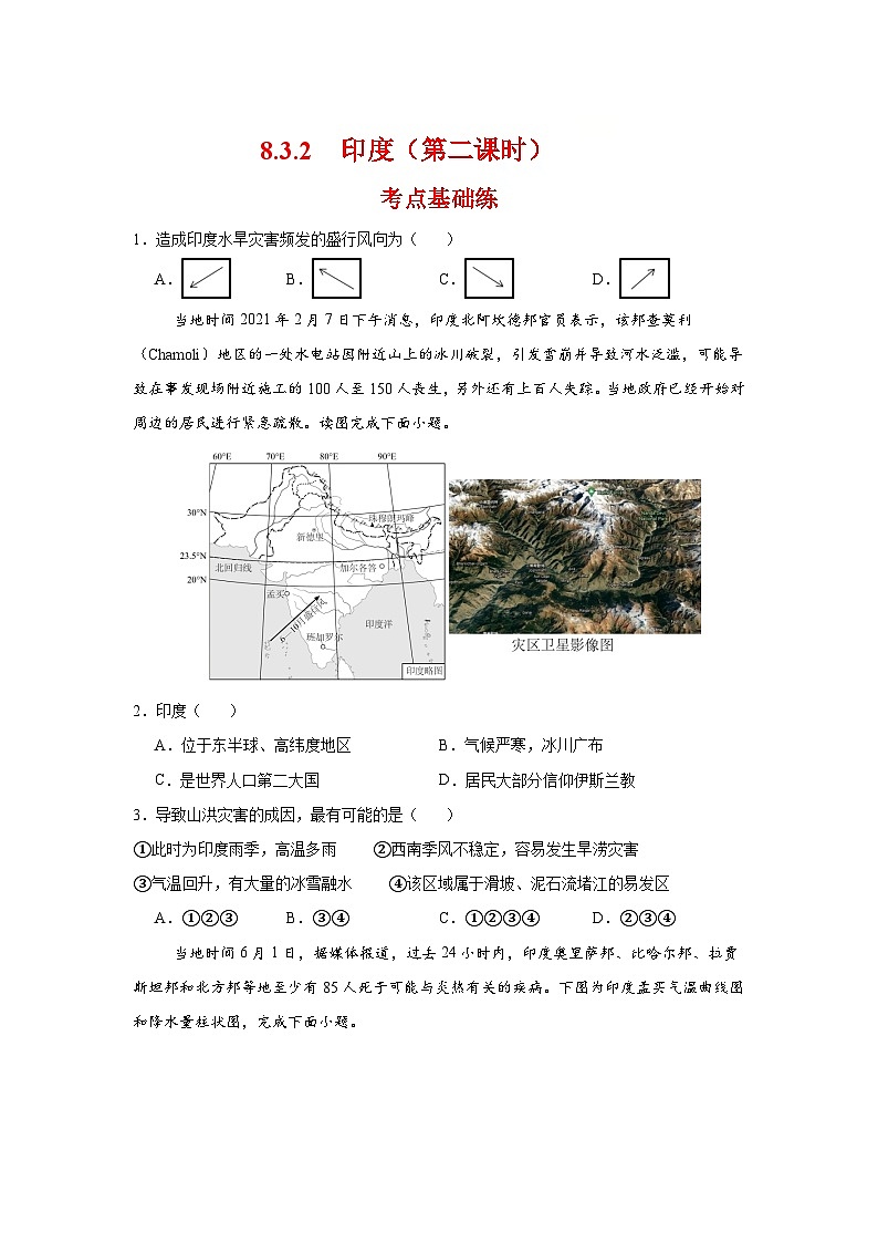 8.3.2 印度第二课时（分层作业）（原卷版）初中地理人教版（2024）七年级下册第1页