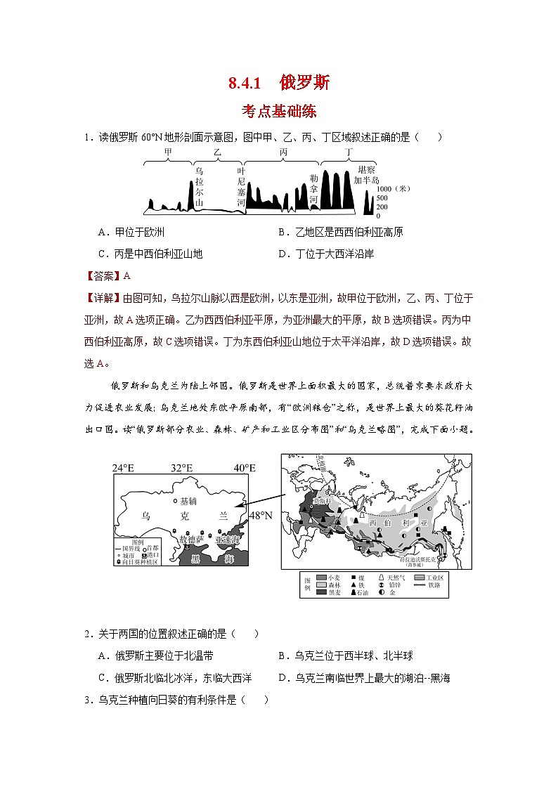 8.4.1 俄罗斯第一课时（分层作业）（解析版）初中地理人教版（2024）七年级下册第1页