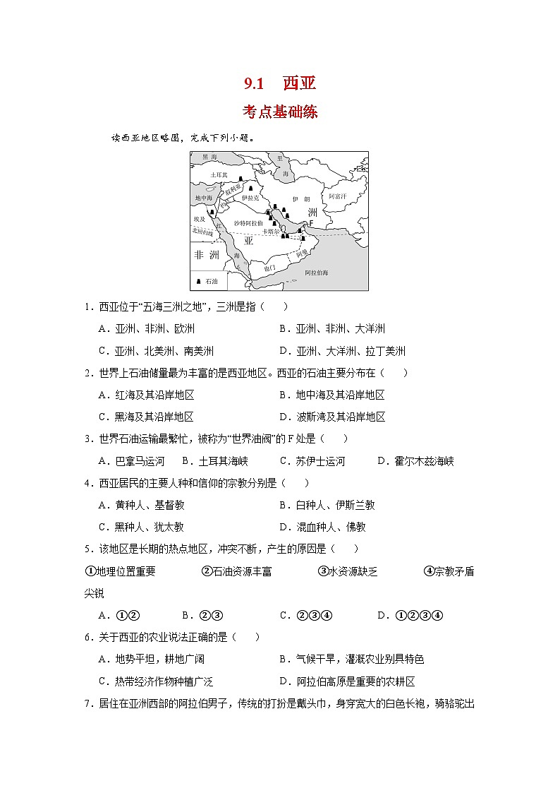 9.1 西亚（分层作业）（解析版）初中地理人教版（2024）七年级下册第1页