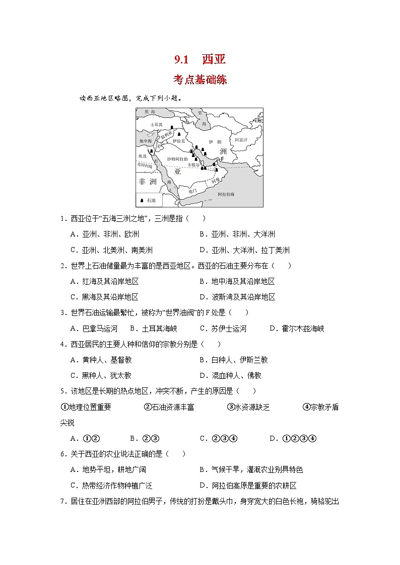 9.1 西亚（分层作业）（原卷版）初中地理人教版（2024）七年级下册第1页
