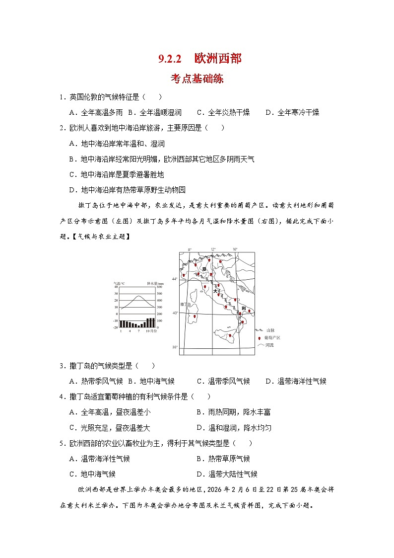 9.2.2 欧洲西部第二课时（分层作业）（原卷版）初中地理人教版（2024）七年级下册第1页