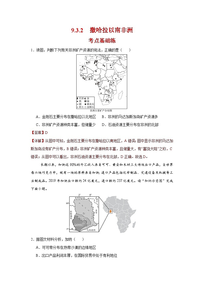 9.3.2 撒哈拉以南非洲第二课时（分层作业）（解析版）初中地理人教版（2024）七年级下册第1页