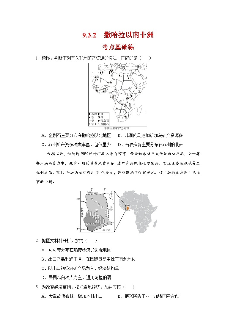 9.3.2 撒哈拉以南非洲第二课时（分层作业）（原卷版）初中地理人教版（2024）七年级下册第1页