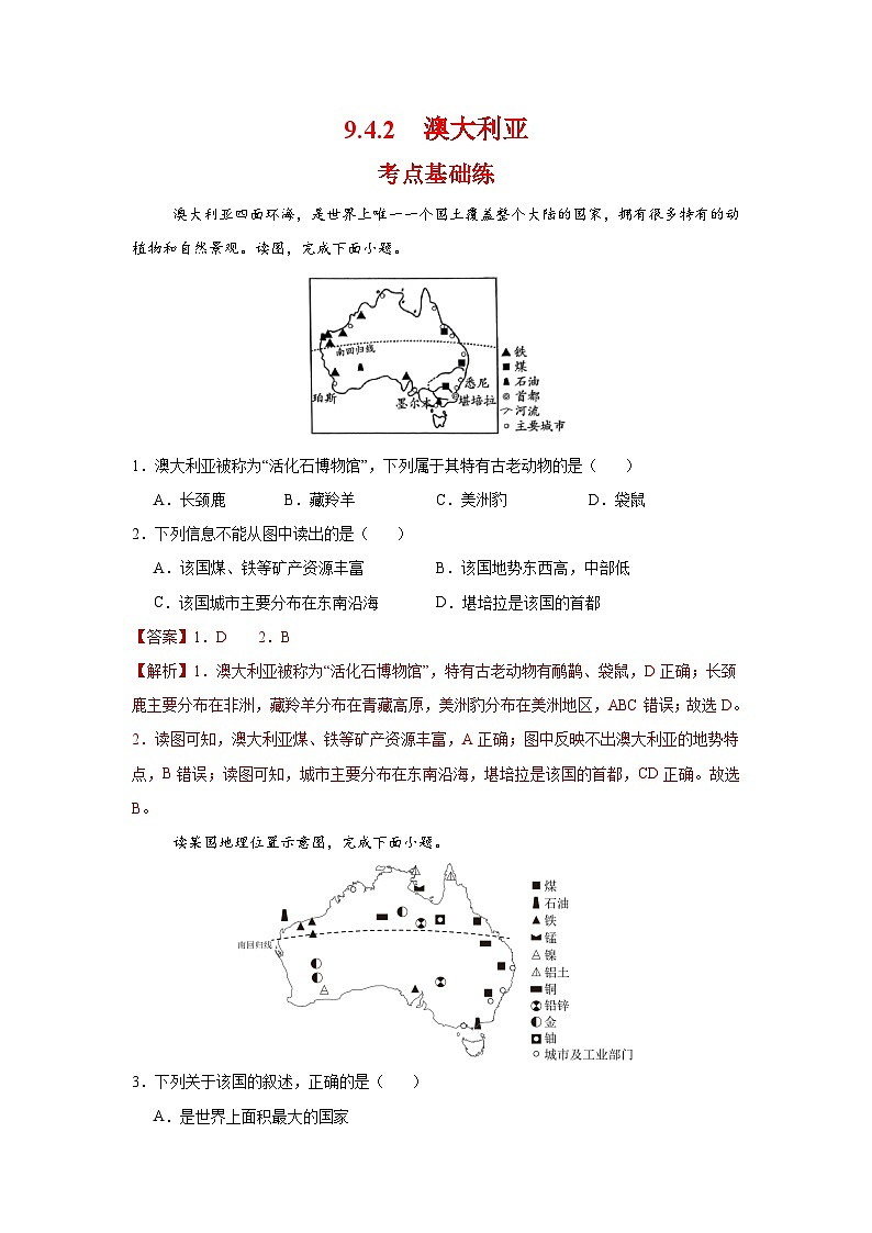 9.4.2  澳大利亚第二课时（分层作业）（解析版）初中地理人教版（2024）七年级下册第1页
