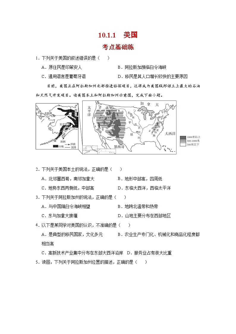 10.1.1 美国第一课时（分层作业）（原卷版）初中地理人教版（2024）七年级下册第1页