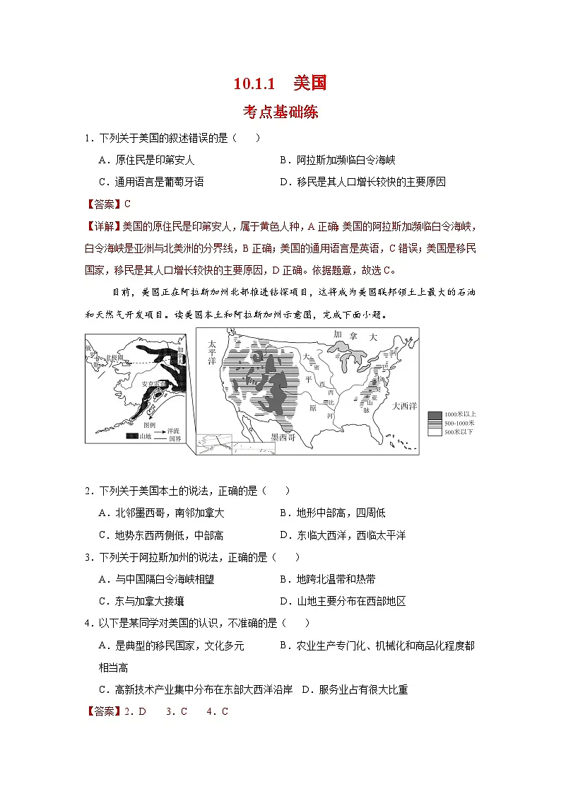 10.1.1 美国第一课时（分层作业）（解析版）初中地理人教版（2024）七年级下册第1页