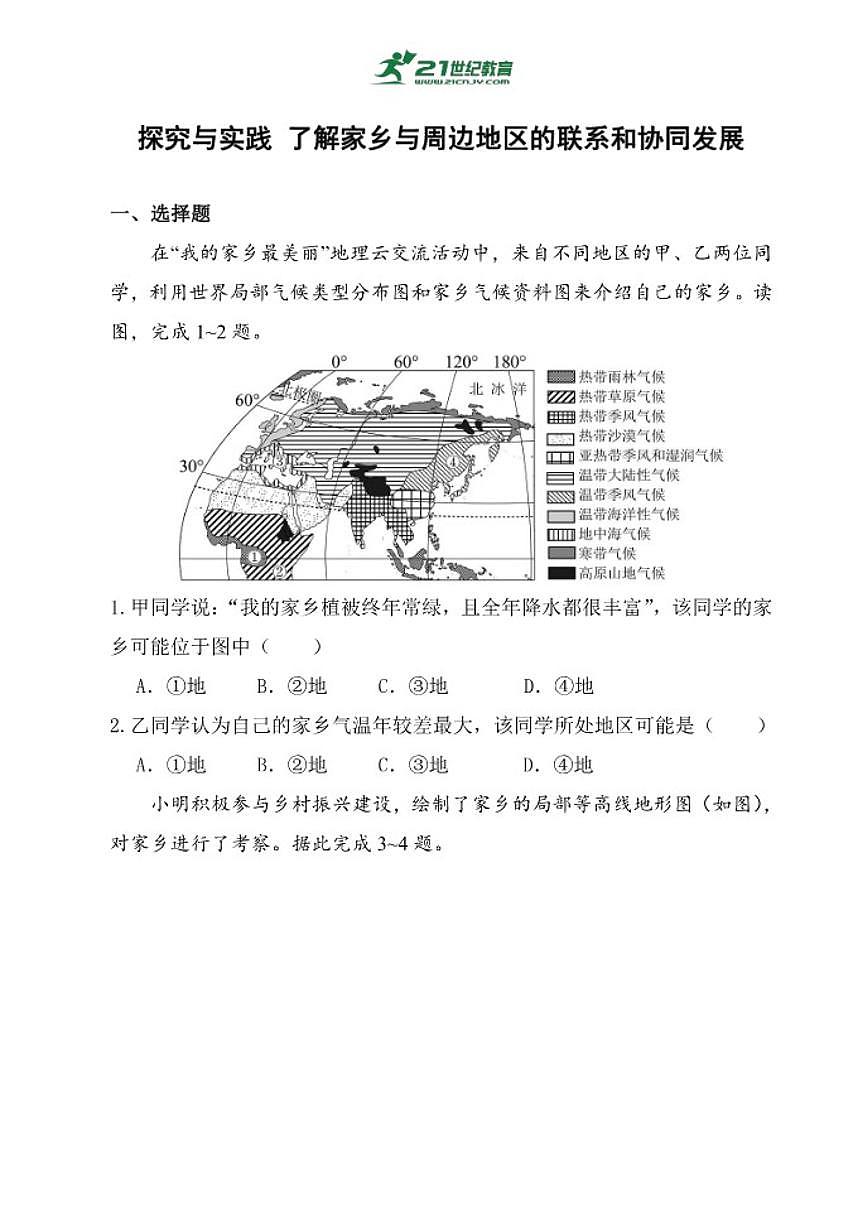 湘教版（2024）地理八年级下册第七章《探究与实践了解家乡与周边地区的联系和协同发展》分层练习（含答案）第1页