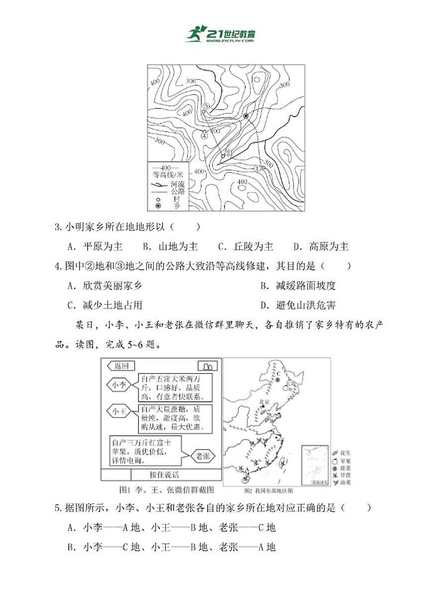 湘教版（2024）地理八年级下册第七章《探究与实践了解家乡与周边地区的联系和协同发展》分层练习（含答案）第2页