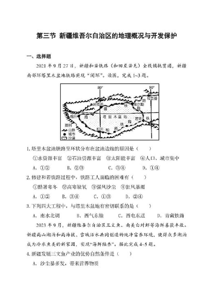 湘教版（2024）地理八年级下册第八章第三节《新疆维吾尔自治区的地理概况与开发保护》分层练习（含答案）第1页