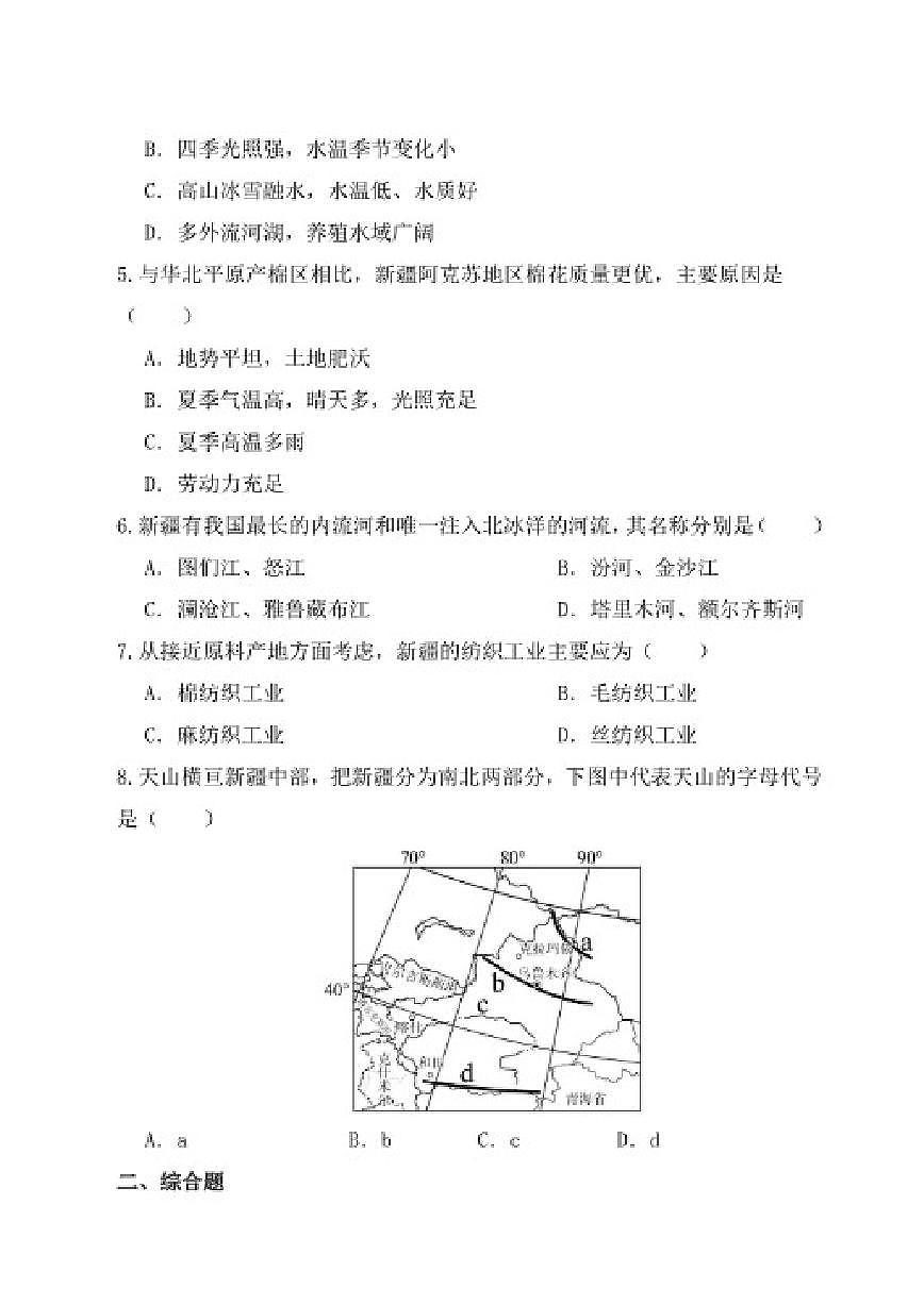 湘教版（2024）地理八年级下册第八章第三节《新疆维吾尔自治区的地理概况与开发保护》分层练习（含答案）第2页