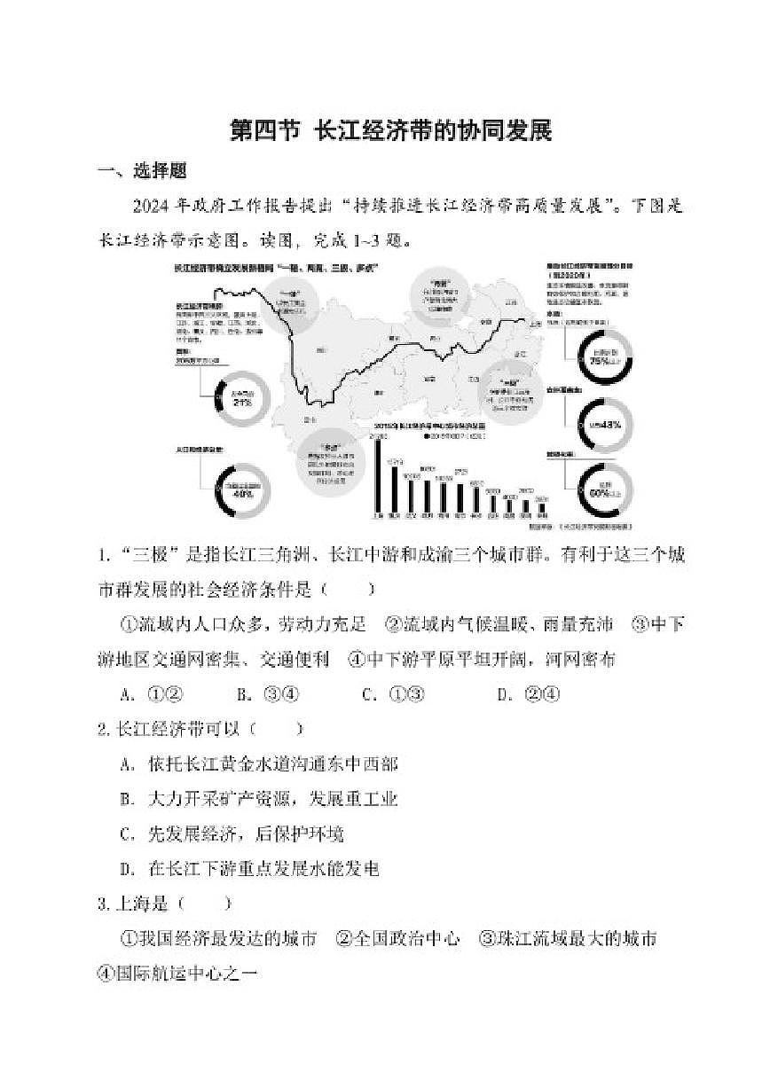 湘教版（2024）地理八年级下册第七章第四节《长江经济带的协同发展》分层练习（含答案）第1页