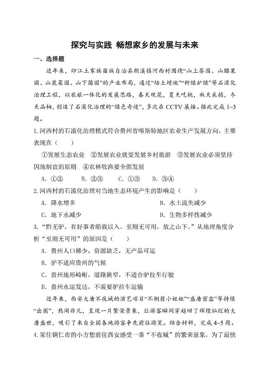 湘教版（2024）地理八年级下册第八章《探究与实践畅想家乡的发展与未来》分层练习（含答案）第1页