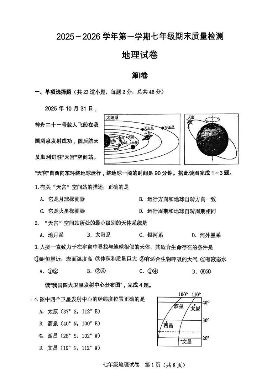 2025-2026学年天津市河东区七中教育集团七年级上学期期末地理试卷（含答案）第1页