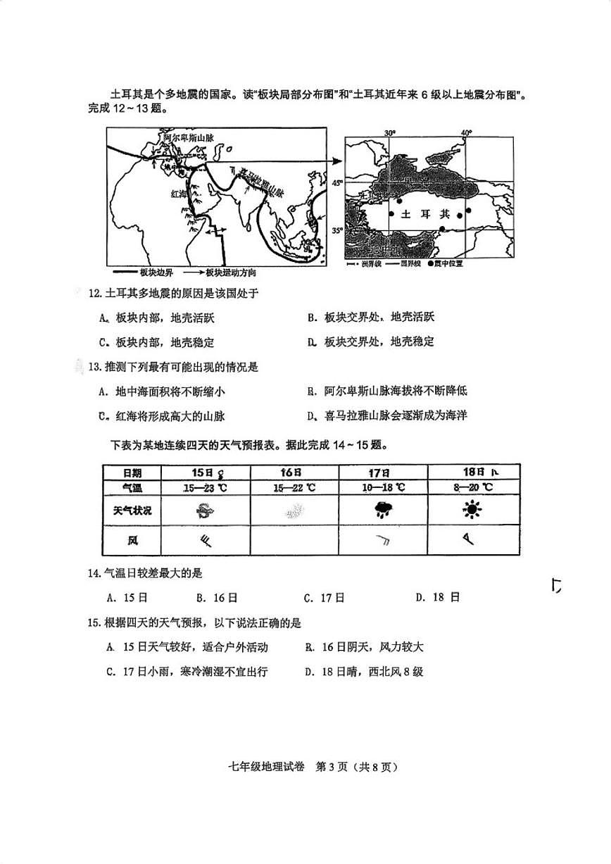 2025-2026学年天津市河东区七中教育集团七年级上学期期末地理试卷（含答案）第3页