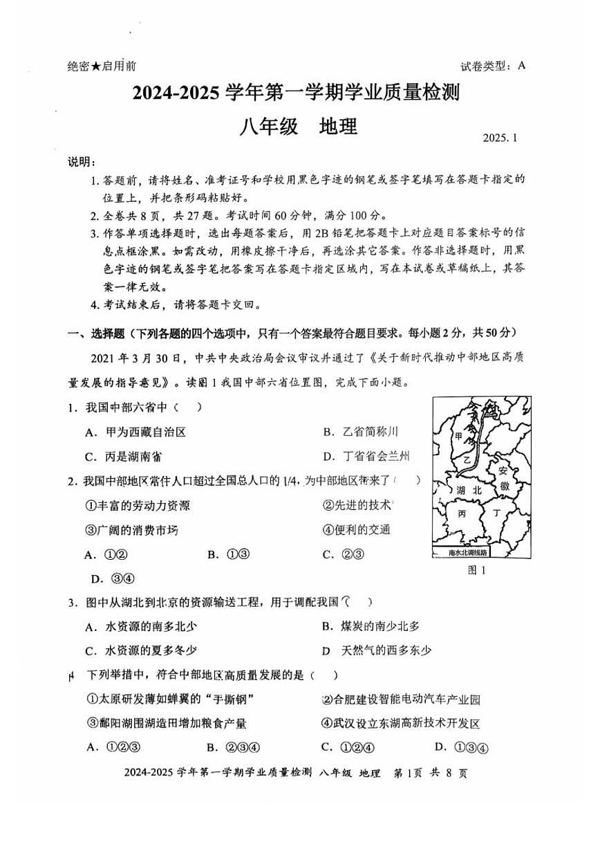 2024-2025学年广东省深圳市罗湖区八上期末考试地理试卷（含答案）第1页