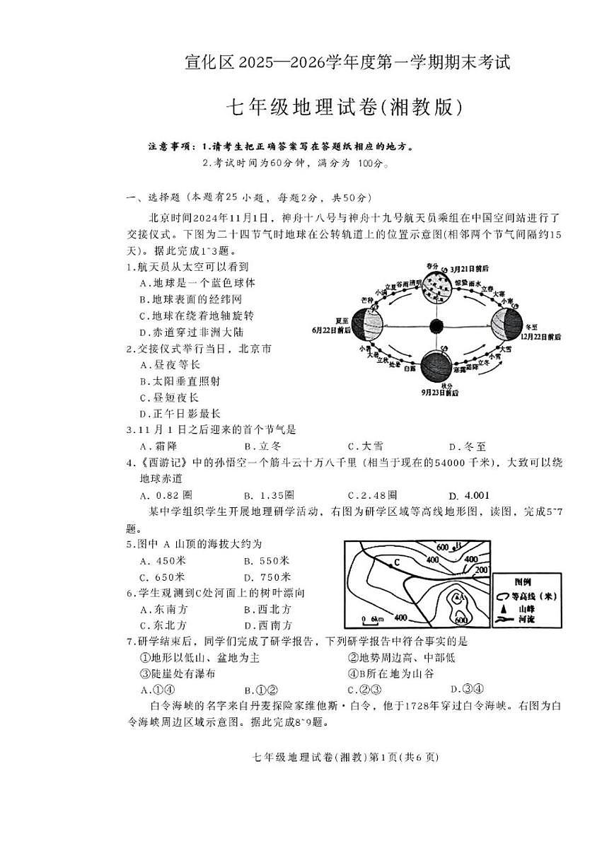 2025-2026学年河北省张家口市宣化区七年级上学期期末地理试卷（含答案）第1页
