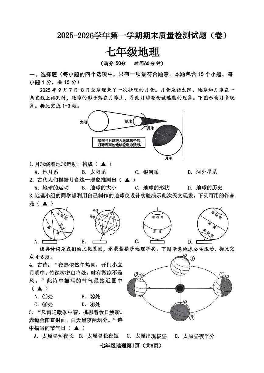 2025-2026学年山西省晋中市部分学校第一学期七年级期末考试地理试卷（含答案）第1页