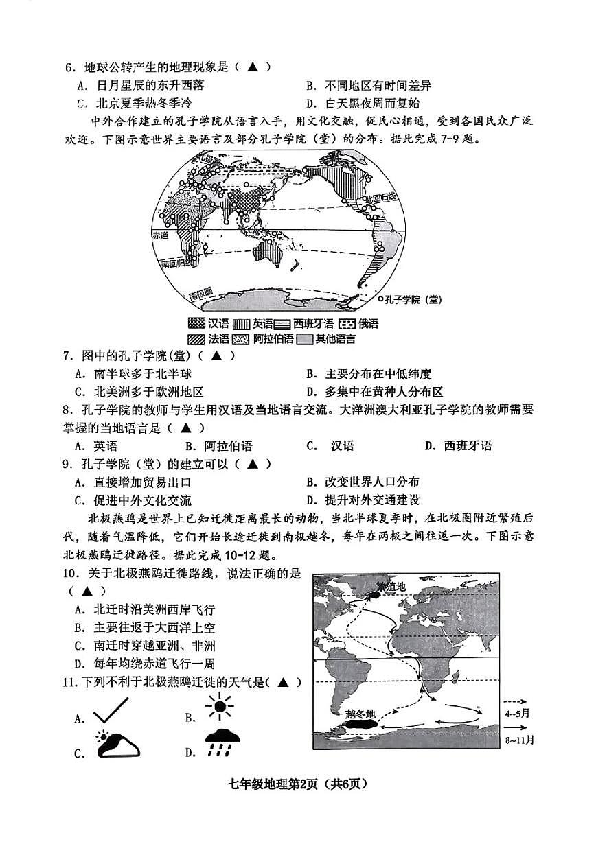 2025-2026学年山西省晋中市部分学校第一学期七年级期末考试地理试卷（含答案）第2页