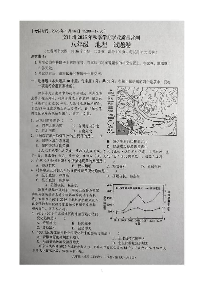 2025-2026学年云南省文山壮族苗族自治州八年级上学期期末地理试题（含答案）第1页