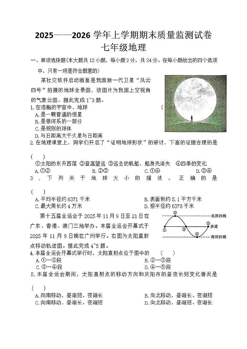 2025-2026学年甘肃省庆阳市镇原县上学期期末考试七年级地理试卷（含答案）第1页