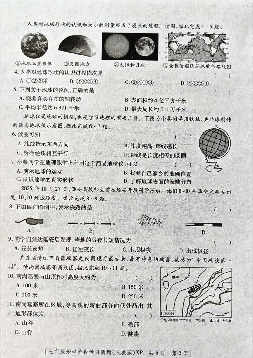 陕西省咸阳市兴平市2025－2026年度第一学期期中七年级地理试题（含答案）第2页