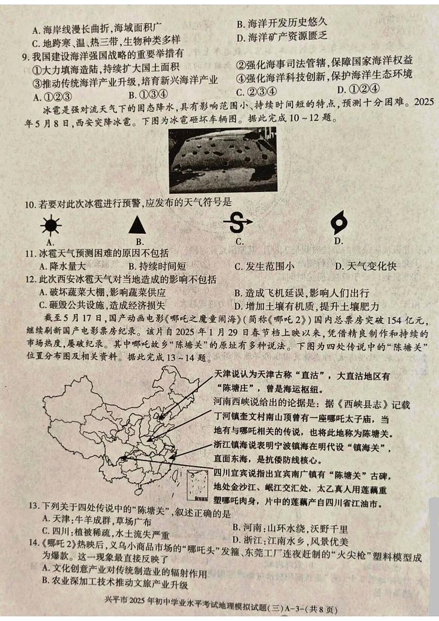 陕西省咸阳市兴平市2025年中考三模地理试卷（含答案）第3页