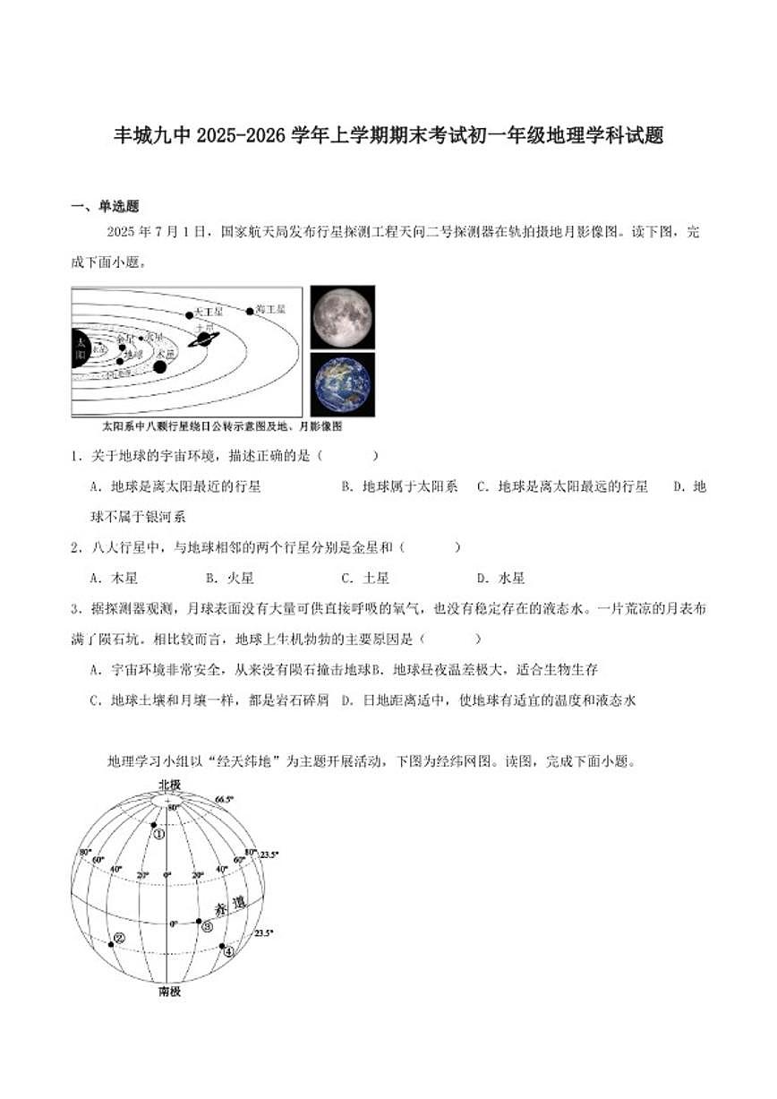2025-2026学年江西省宜春市丰城市第九中学七年级上学期期末检测地理试卷（含答案）第1页