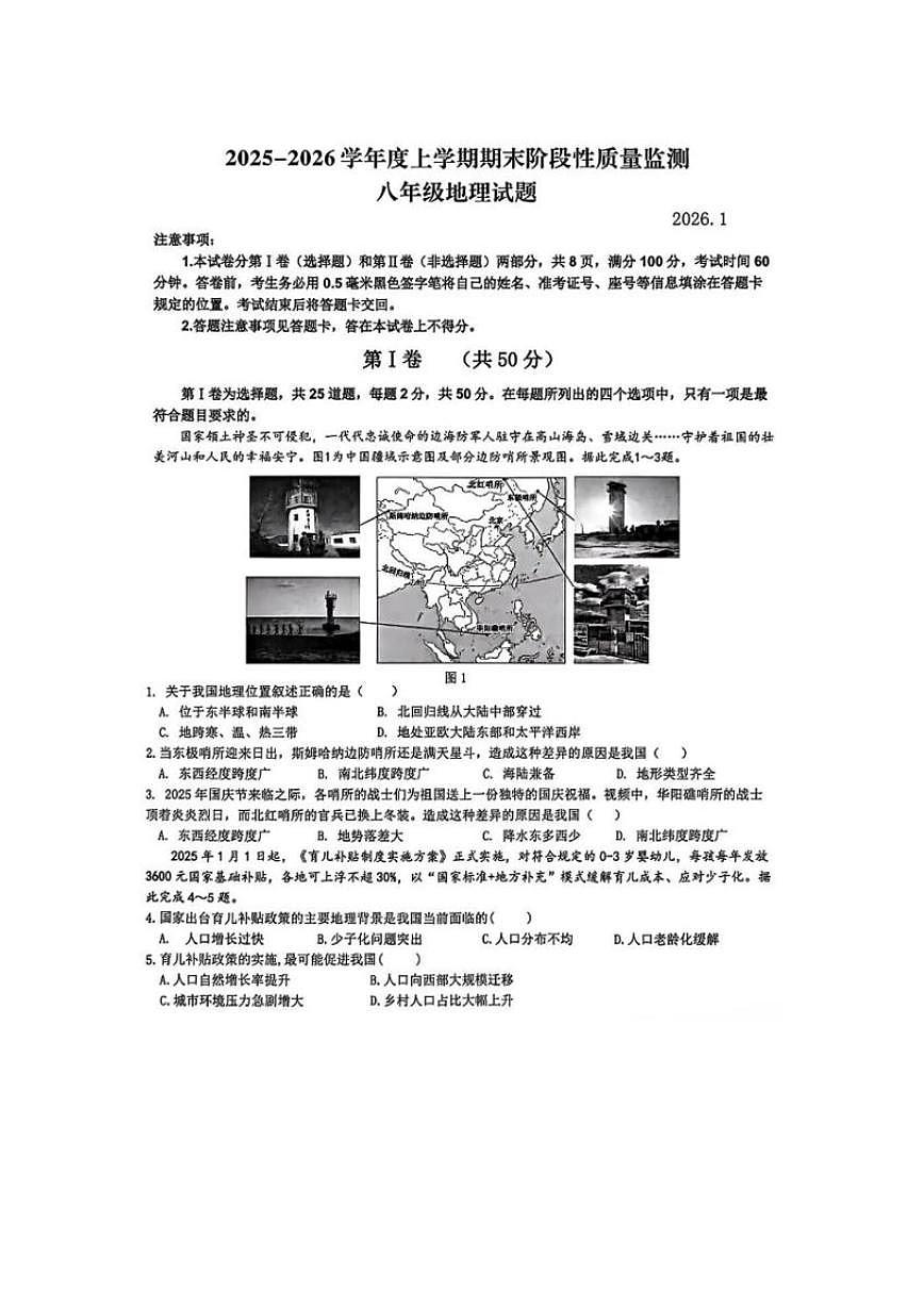 2025-2026学年山东省临沂市郯城县度第一学期期末考试八年级地理试题（含答案）第1页