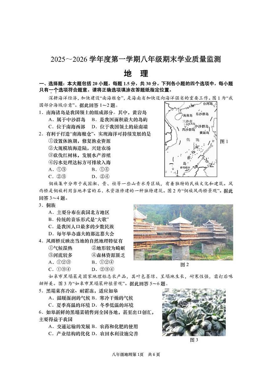 2025-2026学年江苏省南通市如皋市第一学期期末考试八年级地理试卷（含答案）第1页